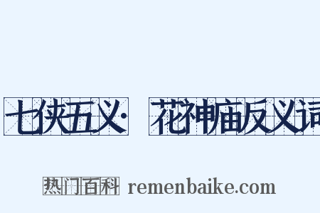 七侠五义·花神庙反义词是什么意思的图片